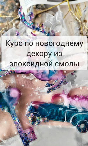 [Виктория Панова] [Эпоксидная смола] Новогодний ку_0.png